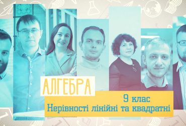 Алгебра. Нерівності: лінійні та квадратні. 10 тиждень, ср 9 клас