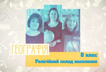 Географія. Релігійний склад населення. 10 тиждень, ср 8 клас
