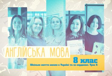 Англійська мова. Шкільне життя школи в Україні та за кордоном. Урок 6. 10 тиждень, ср 8 клас
