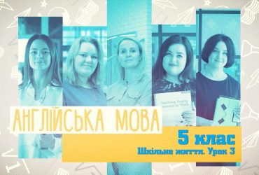 Английский язык. Школьная жизнь. Урок 3. 10 неделя, ср 5 класc