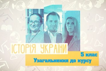 История Украины. Обобщение к курсу. 10 неделя, ср 5 класc