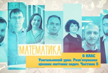 Математика. Обобщенный урок. Развязывание интересных логических задач. часть 5. 10 неделя, ср 6 класс