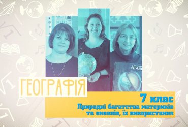 География. Природные богатства материков и океанов, их использование. 10 неделя, ср 7 класс