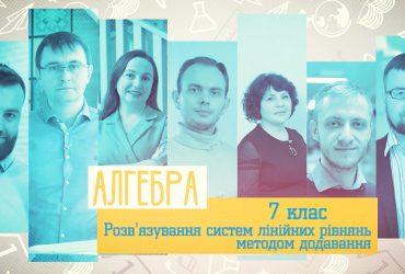 Алгебра. Развязывание систем линейных уравнений методом добавления. 10 неделя, ср 7 класс