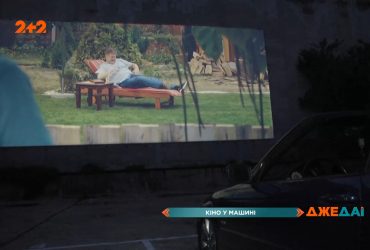 Як працює автокінотеатр під відкритим небом