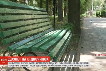 Не працюють, але готуються: чому багато санаторіїв в Україні не змогли відкритися після карантину