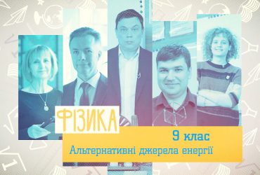 Физика. Альтернативные источники энергии. 10 неделя, чт 9 класс