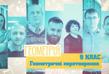 Геометрия. Геометрические преобразования. 10 неделя, чт 9 класс