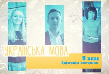 Украинский язык. Орфография (повторение). 10 неделя, чт 9 класс