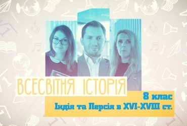 Всемирная история. Индия и Персия в XVI-XVIII вв. 10 неделя, чт 8 класс