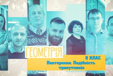 Геометрия. Повторение. Подобие треугольников. 10 неделя, чт 8 класс