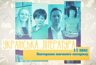 Украинская литература. Повторение изученного материала. 10 неделя, чт 11 класс