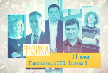 Физика. Подготовка к ВНО. Часть 8. 10 неделя, чт 11 класс