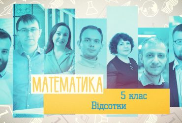Математика. Проценты. 10 неделя, чт 5 класc