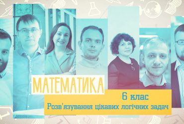 Математика. Розв'язування цікавих логічних задач. 10 тиждень, чт 6 клас