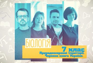 Біологія. Природоохоронні території. Червона книга України. 10 тиждень, чт 7 клас