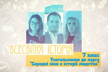 Всесвітня історія. Узагальнення до курсу "Середні віки в історії людства". 10 тиждень, чт 7 клас