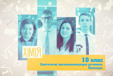 Химия. Синтетические высокомолекулярные вещества. Полимеры. 10 неделя, пт 10 класс