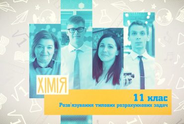 Химия. Решение расчетных задач. 10 неделя, пт 11 класс