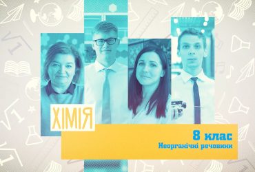 Химия. Неорганические вещества. 10 неделя, пт 8 класс