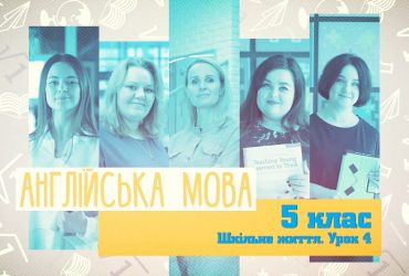 Английский язык. Школьная жизнь. Урок 4. 10 неделя, пт 5 класс