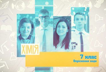 Химия. Опреснение воды. 10 неделя, пт 7 класс