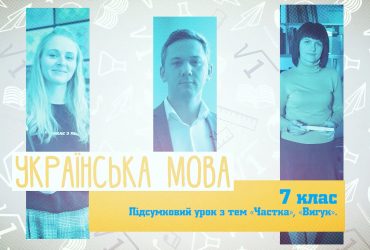 Украинский язык. Итоговый урок с тем "Доля", "Возглас". 10 неделя, пт 7 класс