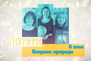 География. Охрана природы. 10 неделя, пт 6 класс