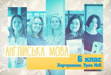 Английский язык. Питание. Урок 8. 10 неделя, пт 6 класс