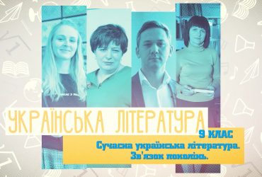 Украинская литература. Современная украинская литература. Связь поколений. 10 неделя, пт 9 класс