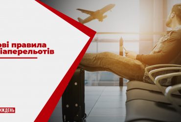 Чи варто планувати закордонні відпустки, і які ризики можуть спіткати українців