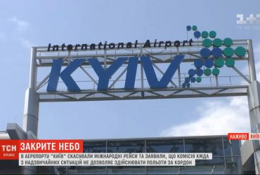 В аеропорту "Київ" раптово скасували міжнародні рейси