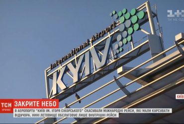 Спецкомісія заборонила міжнародні рейси з аеропорту "Київ" через загрозливу карантинну ситуацію