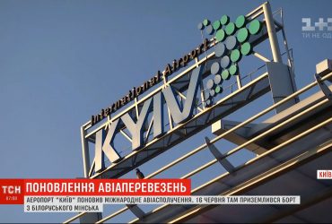 Аеропорт "Київ" поновив міжнародне сполучення