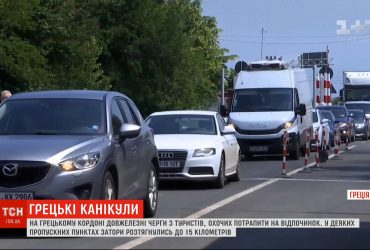 На грецькому кордоні утворилися довжелезні черги з туристів, охочих потрапити на відпочинок