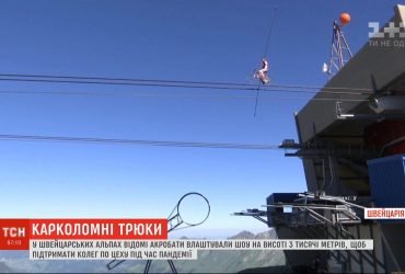 У швейцарських Альпах акробати влаштували шоу на висоті 3 тисячі метрів