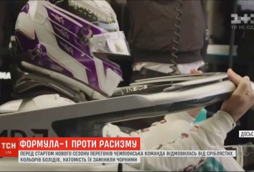 Формула-1 проти расизму: команда "Мерседес" відмовилася від сріблястих кольорів машин на користь чорних