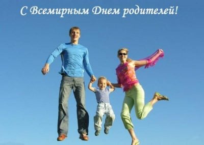 Открытки на Всемирный день родителей