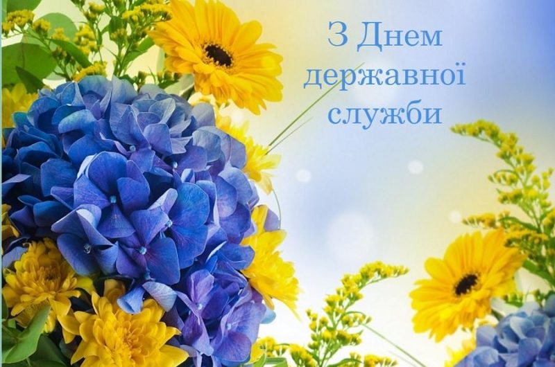 День державної служби України - дата свята, найкращі привітання