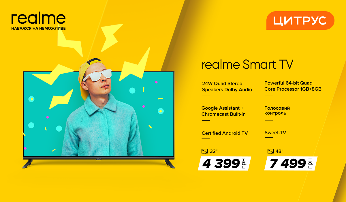 Всесвіт realme. Масштабна презентація від realme та Цитруса Всесвіт realme. Масштабна презентація від realme та Цитруса