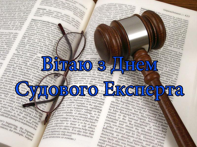День судового експерта - привітання / фото expertize-journal.org.ua