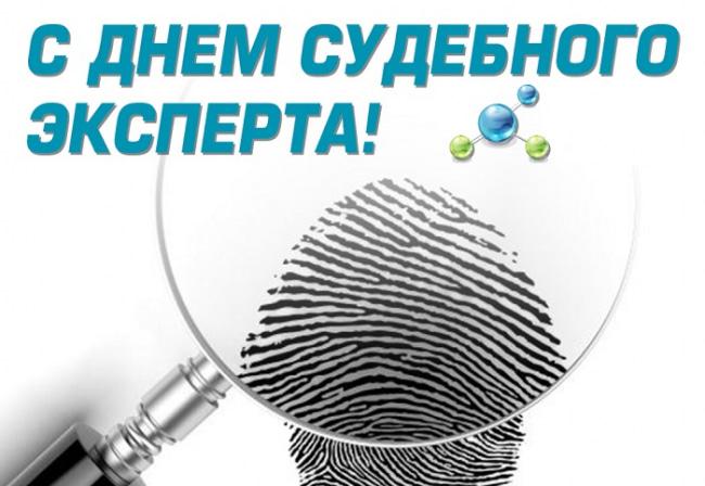 Поздравления с Днем судебного эксперта / фото klike.net Поздравления с Днем судебного эксперта / фото klike.net