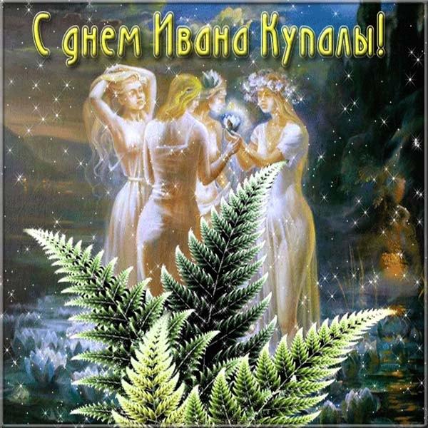 Ивана Купала картинки / фото fresh-cards.ru Ивана Купала картинки / фото fresh-cards.ru
