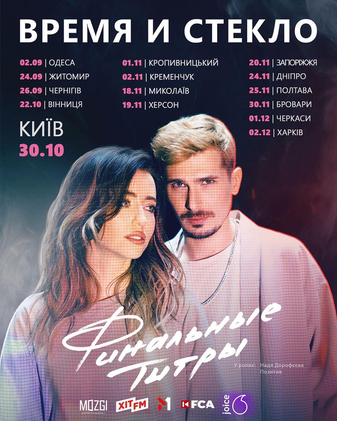 Прощальний тур групи Время и стекло / фото instagram.com/nadyadorofeeva Прощальний тур групи Время и стекло / фото instagram.com/nadyadorofeeva