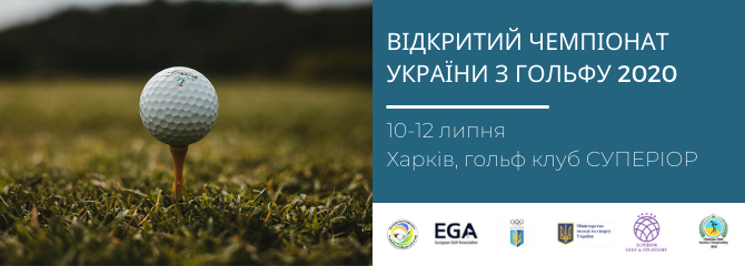 Открытый Чемпионат Украины по гольфу 2020 Открытый Чемпионат Украины по гольфу 2020