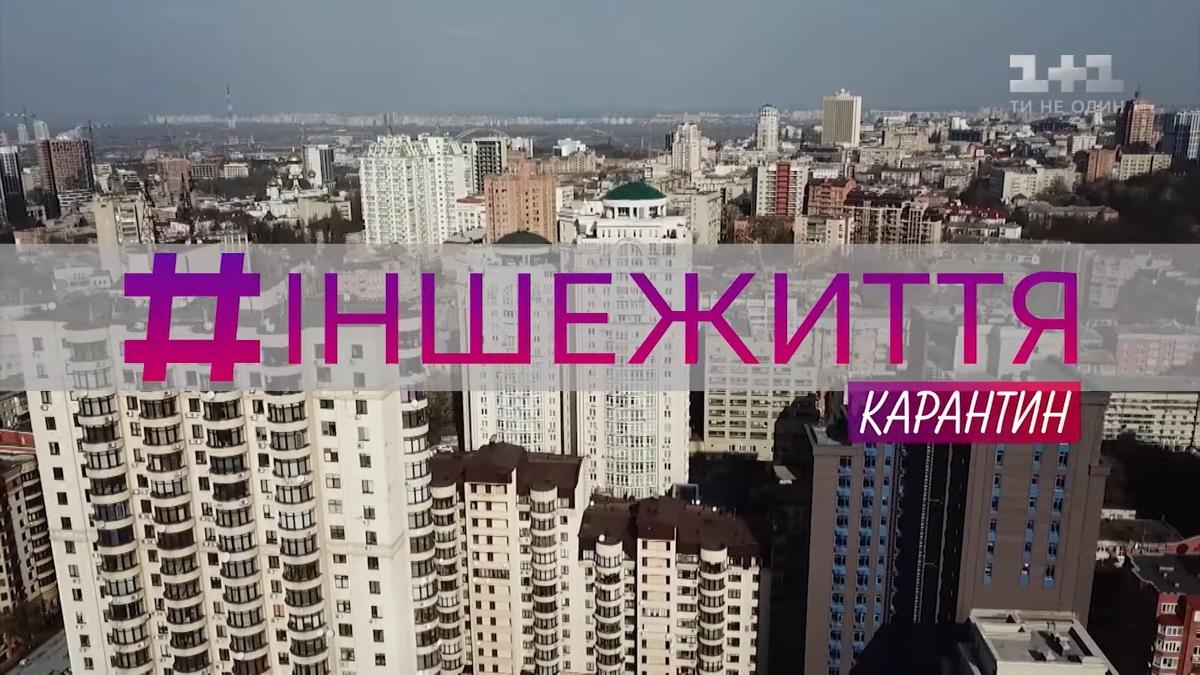 «Сніданок з 1+1» презентует документальный фильм «Карантин. Інше життя», созданный вместе с сотнями украинцев во время самоизоляции «Сніданок з 1+1» презентует документальный фильм «Карантин. Інше життя», созданный вместе с сотнями украинцев во время самоизоляции
