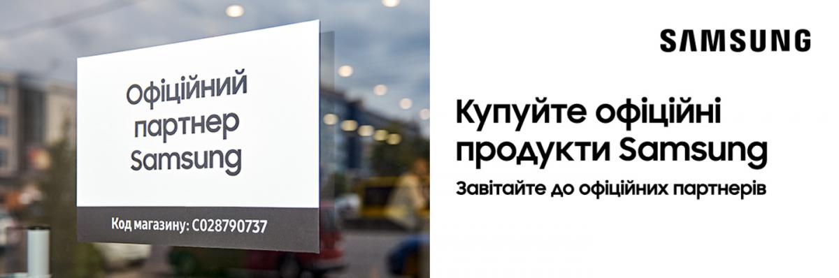Samsung розпочала додатково маркувати свої офіційні продукти в Україні Samsung розпочала додатково маркувати свої офіційні продукти в Україні