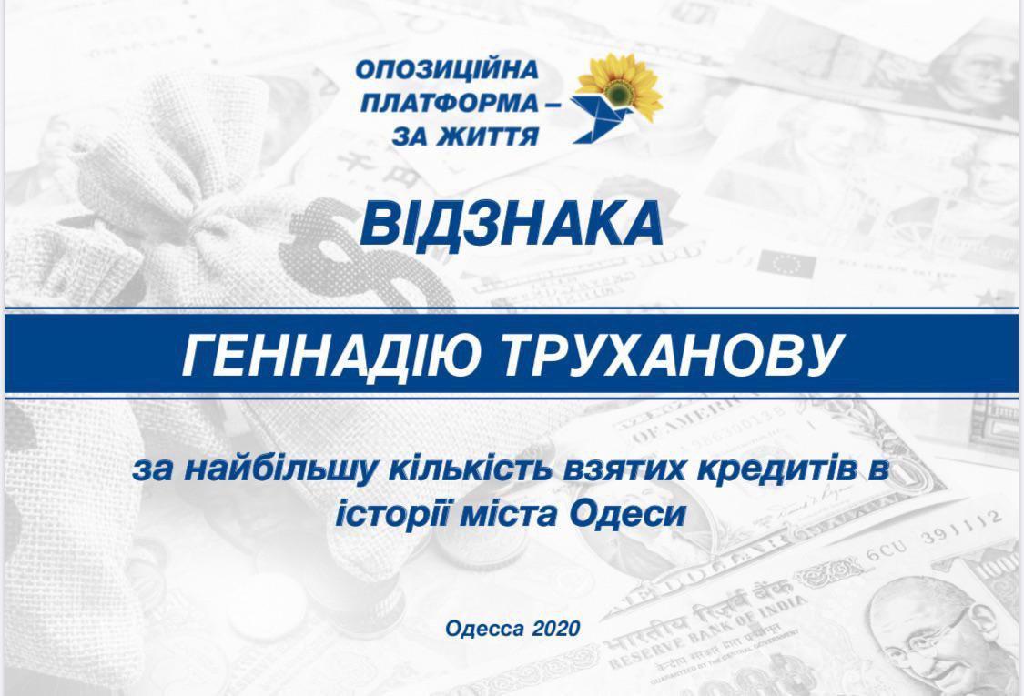 Татьяна Плачкова: Одесская ОПЗЖ передала мэру грамоту за наибольшее количество кредитов, взятых за историю города Татьяна Плачкова: Одесская ОПЗЖ передала мэру грамоту за наибольшее количество кредитов, взятых за историю города