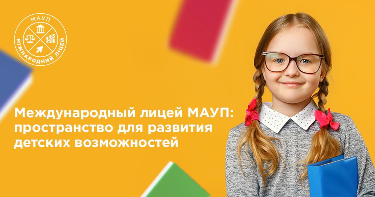 Международный лицей МАУП: пространство для развития детских возможностей Международный лицей МАУП: пространство для развития детских возможностей