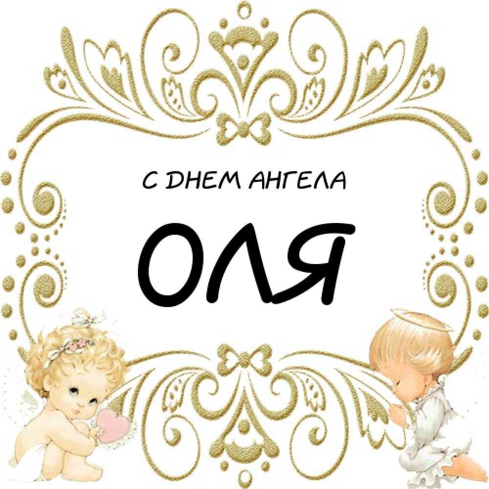 Поздравления с днем ангела Ольги / i2card.ot7.ru
